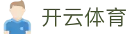 开云体育官网 - 提供安全、便捷、快速的开云体育登录入口